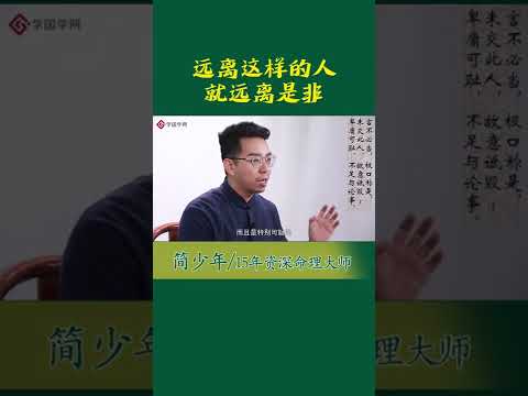 遠離是非之人 避免是非之事