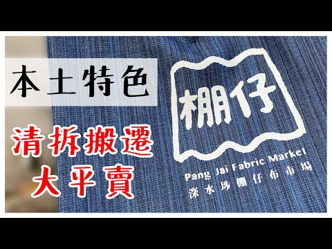 【香港製衣】棚仔🧵深水埗布藝市場👕廣東話👚