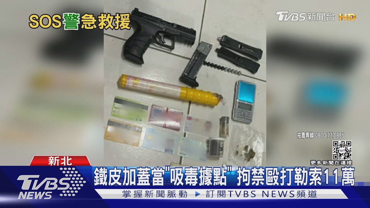 鐵皮加蓋當「吸毒據點」　拘禁毆打勒索11萬