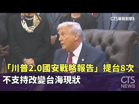 「川普2.0國安戰略報告」提台8次　不支持改變台海現狀