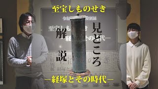 令和2年度 特別展「至宝しものせき―経塚とその時代―」展示概要解説