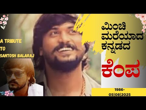 A Tribute to Santosh Balaraj #kariya #kannada #sandalwood #kannadafilmindustry #kannadafilms