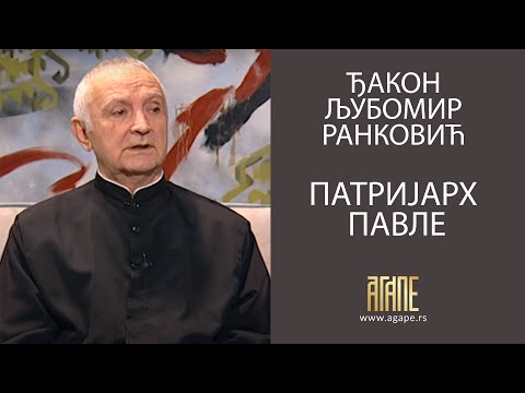 AGAPE: Ljubomir Ranković - Patrijarh Pavle je svetitelj koga nam je Bog poslao (13.12.2020)