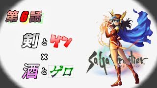 【ゆっくりサガフロンティア実況】進め！れむカイザーpart6