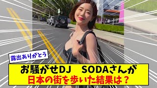 DJ SODAが日本の街を歩いた結果【美女に関する全ての反応集】