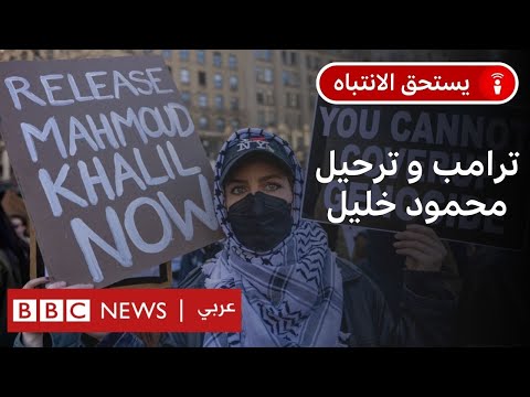 فيديو | ترامب وغزة: ما مصير قضية محمود خليل قائد احتجاجات جامعة كولومبيا ؟