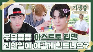 Download lagu (sub) [FULL] ASTRO 기생충 챌린지 더블업 Ep.1 mp3