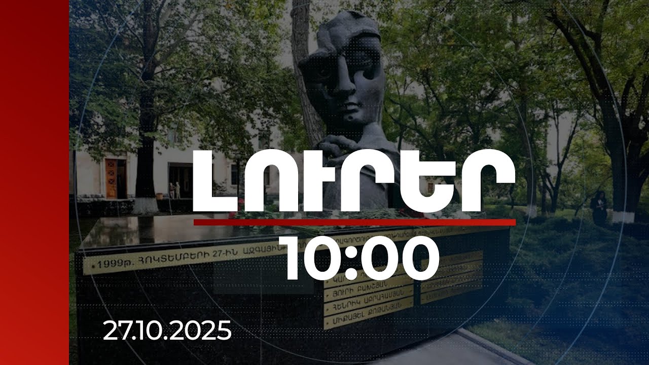Լուրեր 10:00 | Հոկտեմբերի 27-ի ողբերգության 26-րդ տարելիցն է | 27.10.2025
