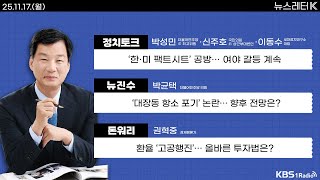 [뉴스레터K] 풀영상 - ‘한·미 팩트시트’ 공개에도 공방 계속 + 대기업 800조 국내 투자...이유는? …