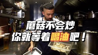 [閒聊] 煎蘑菇有那麼難嗎？