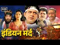 इंडियन मर्द One Man Vs The System Mithun Chakraborty Action Blockbuster Mard 199