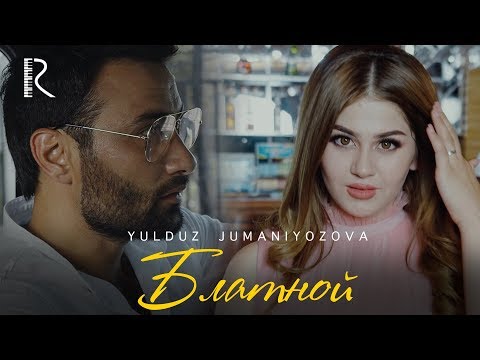 Yulduz Jumaniyozova | Юлдуз Жуманиёзова - Блатной