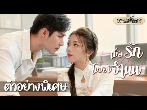 ตัวอย่างพิเศษ | วันแต่งงานคู่หมั้นดันไปยิ้มหวานกับหญิงอื่นต่อหน้า เธอเลยตบแตกกลางงาน ยกเลิกทุกอย่าง!