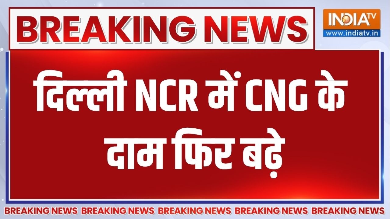 CNG Price hike: दिल्‍ली NCR में CNG के दाम फिर बढ़े, CNG अब 80.09 रुपये प्र?