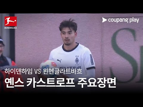 [분데스리가] 11R 하이덴하임 vs 묀헨글라트바흐 옌스 카스트로프 주요장면