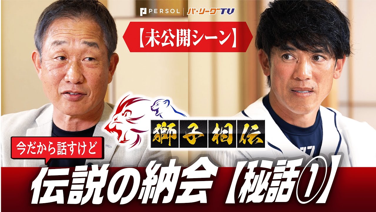 【本編未公開!『伝説の納会』秘話】辻󠄀発彦前監督×松井稼頭央新監督が対談!〜獅子相伝〜受け継がれる伝統