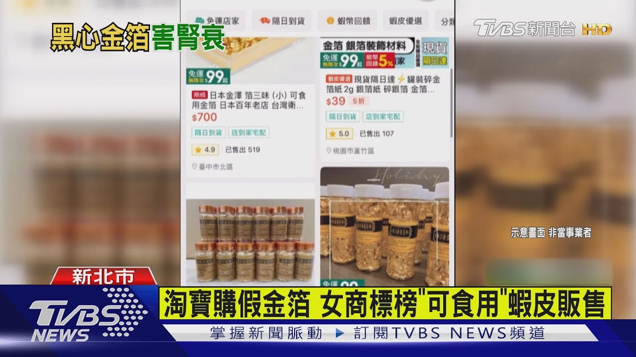 售「食用金箔」銅含量逾8成 過量恐肝硬化