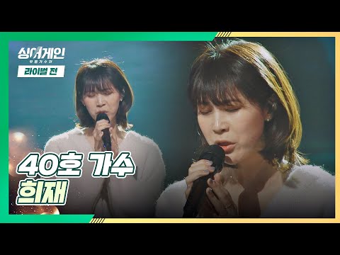 슬픈 감정💧을 온전히 전달한 40호 가수의 〈희재〉♪ 싱어게인(singagain) 7회｜JTBC 210104 방송