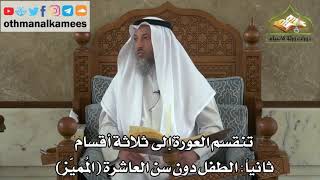 178 - تنقسم العورة إلى ثلاثة أقسام - الطفل دون سن العاشرة - عثمان الخميس