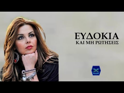 Ευδοκία - Και μη ρωτήσεις