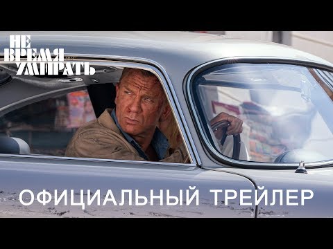 НЕ ВРЕМЯ УМИРАТЬ | Трейлер |