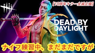 【DBD10周年お祝い全滅企画】ナイフ練習中、まだまだですが【トリックスター 】