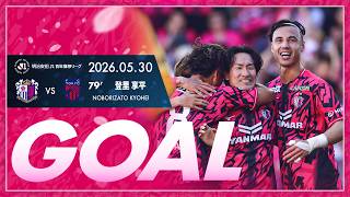 【GOALハイライト】79'  登里享平 （2026明治安田J1百年構想リーグ  プレーオフラウンド第1戦）