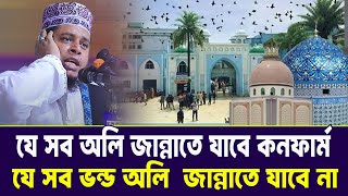 যে সব অলি কনফার্ম জান্নাতে যাবে আর যারা যাবে না । মুফতি আলাউদ্দীন ‍জিহাদী । Mufti Alauddin jihadi |