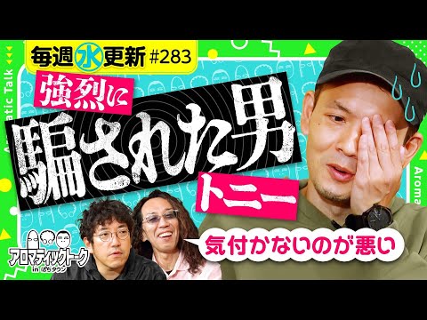 【気付かないのが悪い？騙された男トニー】アロマティックトークinぱちタウン 第283回《木村魚拓・沖ヒカル・グレート巨砲・トニー》★★毎週水曜日配信★★