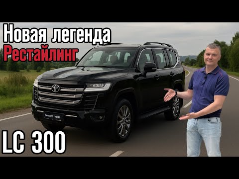 НОВЫЙ КРУЗАК / Обзор на Toyota Land Cruiser 300 Рестайлинг