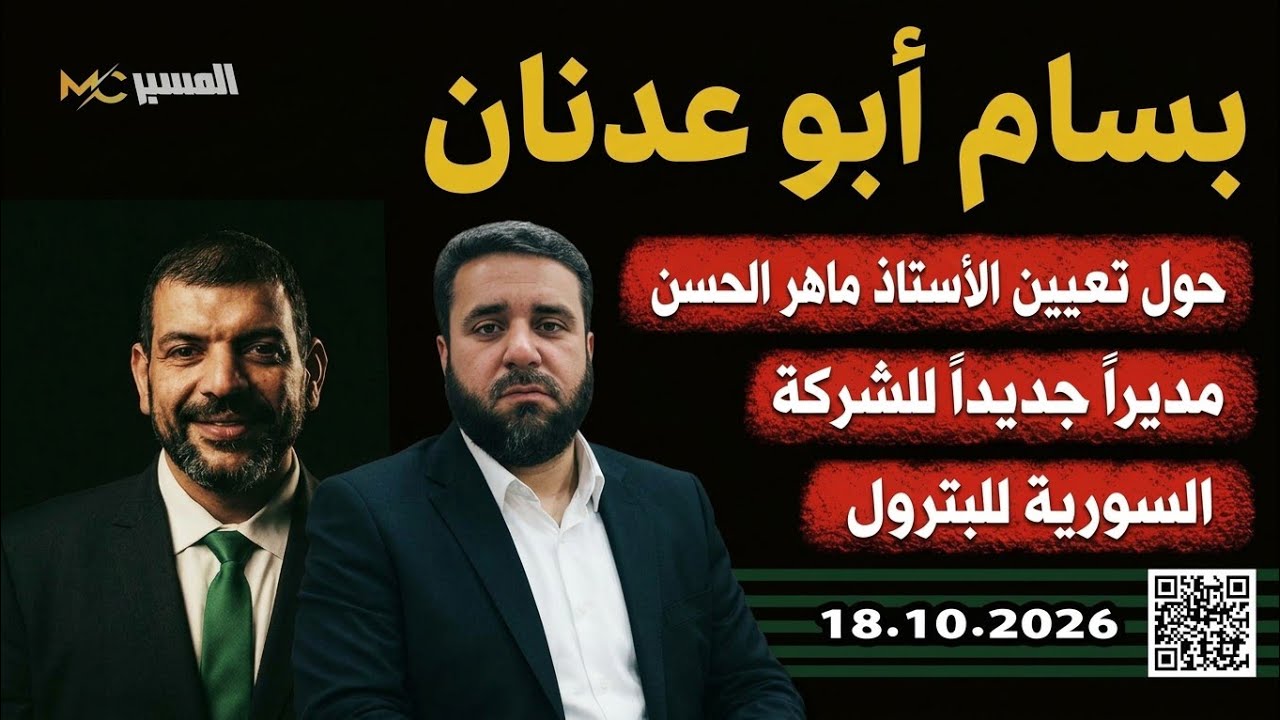 حول تعيين الأستاذ ماهر الحسن مديراً جديداً للشركة السورية للبترول  بسام أبو ?