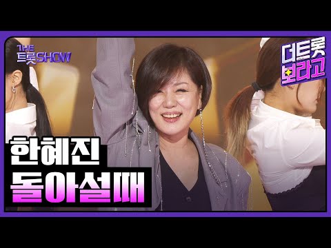 한혜진, 돌아설때 | 더 트롯쇼 251027