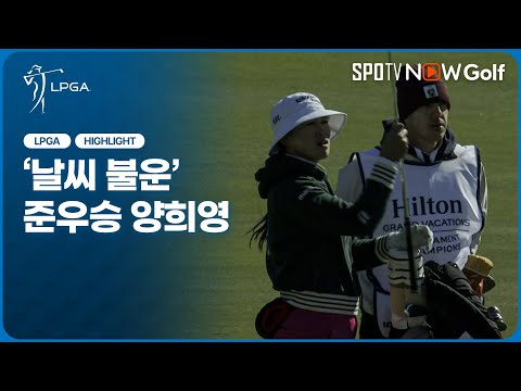 [2026 LPGA 개막전] '악천후에 뺏긴 역전 기회' 준우승 양희영｜최종일 H/L