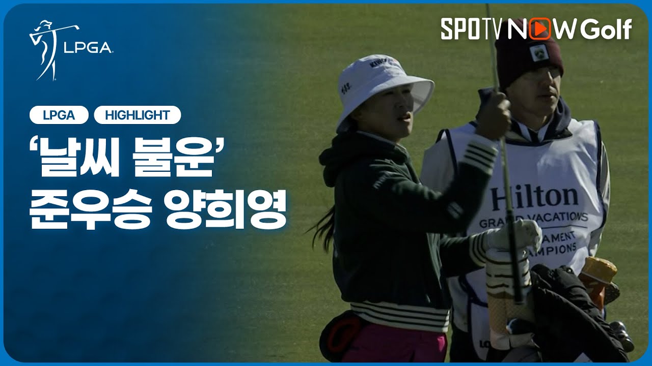 [2026 LPGA 개막전] '악천후에 뺏긴 역전 기회' 준우승 양희영｜최종일 H/L