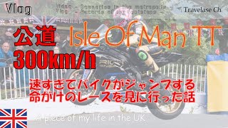 [Vlog]公道300km超 命がけのバイクレース マン島TT を見に行った話 Isle Of Man TT 2022 - ロンドン生活