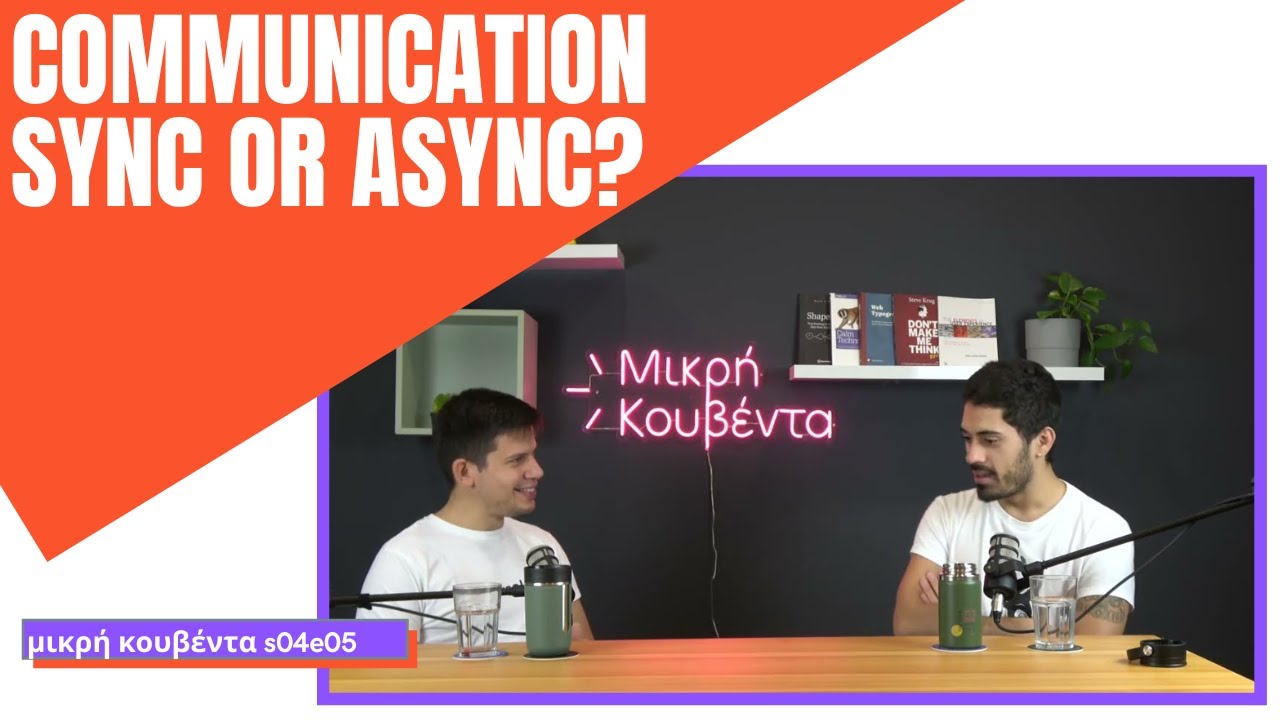 Ασύγχρονη ή σύγχρονη επικοινωνία; | Μικρή Κουβέντα S04E05