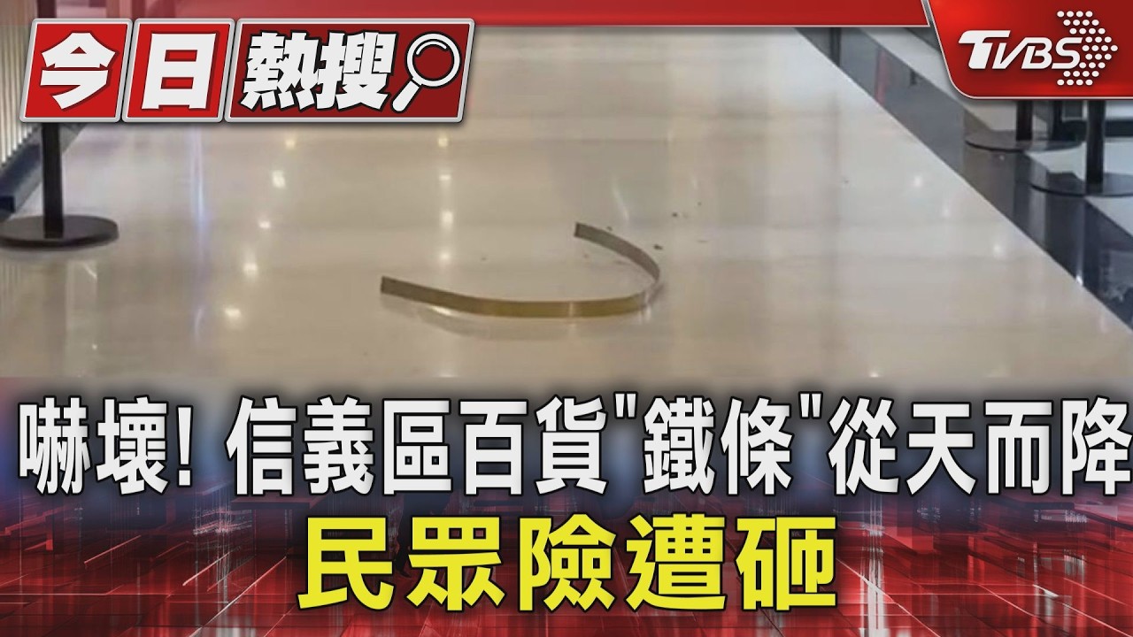 影音／貨手扶梯傳巨響！金屬裝飾突墜落　民眾嚇傻：走快就中了