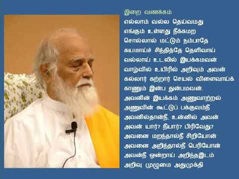 எல்லாம் வல்ல தெய்வம் | vethathiri maharishi | வேதாத்திரியகல்வி