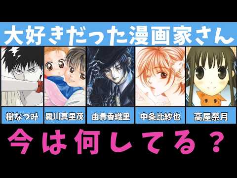 What are your favorite manga artists doing now? [Natsumi Itsuki / Marimo Ragawa / Kaori Yuki / Hi...