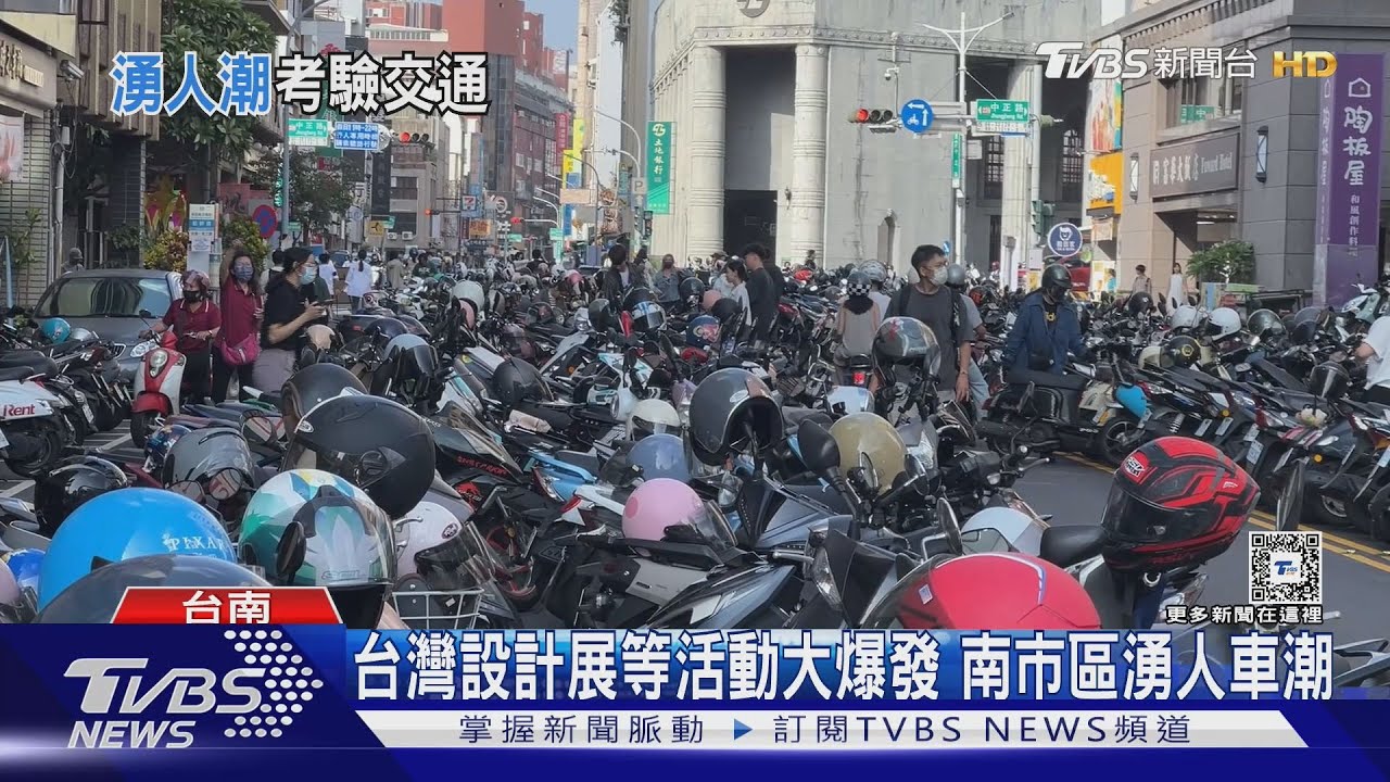 擠爆了！2024台灣設計展登場　台南市區湧人車潮