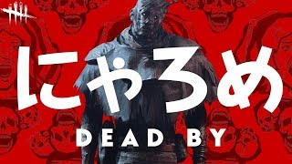 三十路パーティー実況【Dead by daylight】【デッドバイデイライト】2018
