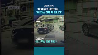 차 키 두고 내렸다가…이 차는 이제 제 겁니다 #JTBC #Shorts