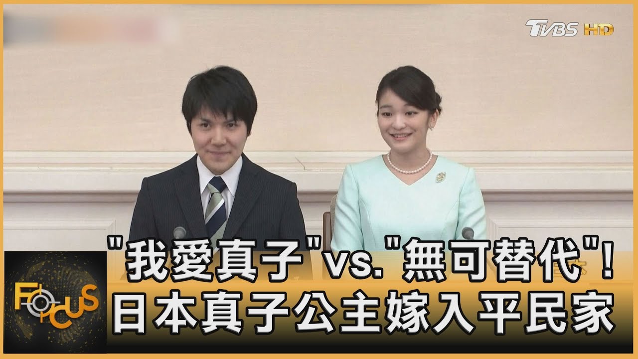 「我愛真子」vs.「無可替代」!日本真子公主嫁入平民家