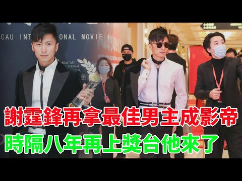 謝霆鋒獲得澳門國際電影節最佳男主角！時隔八年再上獎台他來了#謝霆鋒#怒火·重案