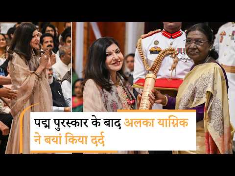 Padma Bhushan Award 2026 | पद्म भूषण लेते वक्त सहारे से चलीं Alka Yagnik, दुर्लभ बीमारी पर छलका दर्द Padma Bhushan Award 2026 | पद्म भूषण लेते वक्त सहारे से चलीं Alka Yagnik, दुर्लभ बीमारी पर छलका दर्द