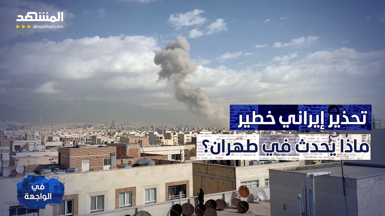 تحذير إيراني خطير يربك 13 مليون مواطن.. ماذا يحدث في طهران؟