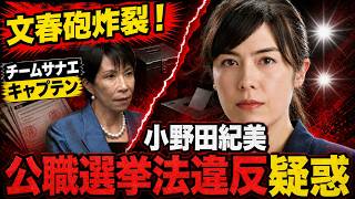 文春砲炸裂！高市早苗を自民党総裁にしたチームサナエキャプテン小野田紀美に公職選挙法違反疑惑。安冨歩東京大学名誉教授。一月万冊清水