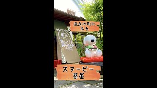 温泉の町にあるスヌーピー茶屋 #shorts