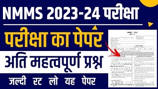 NMMS Important Questions 2023-24 | NMMS Model Paper 2023-23 | NMMS Question Paper 2023-24