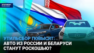Утильсбор в Казахстане на российские авто взлетит в десятки раз!